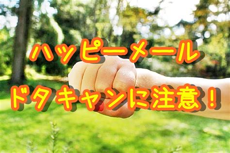 ハッピーメール ドタキャン|ドタキャンとは？ドタキャンになるタイミングや誠意。